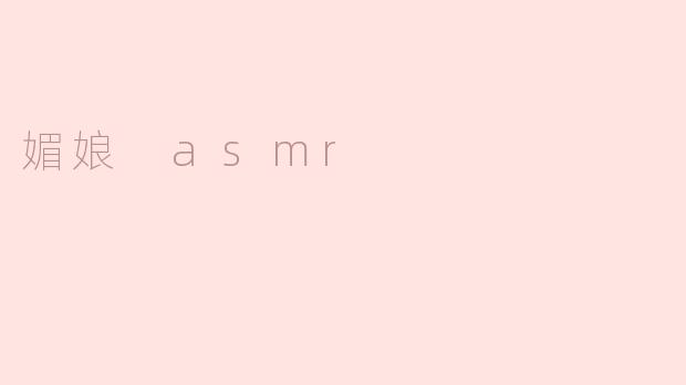 媚娘 asmr